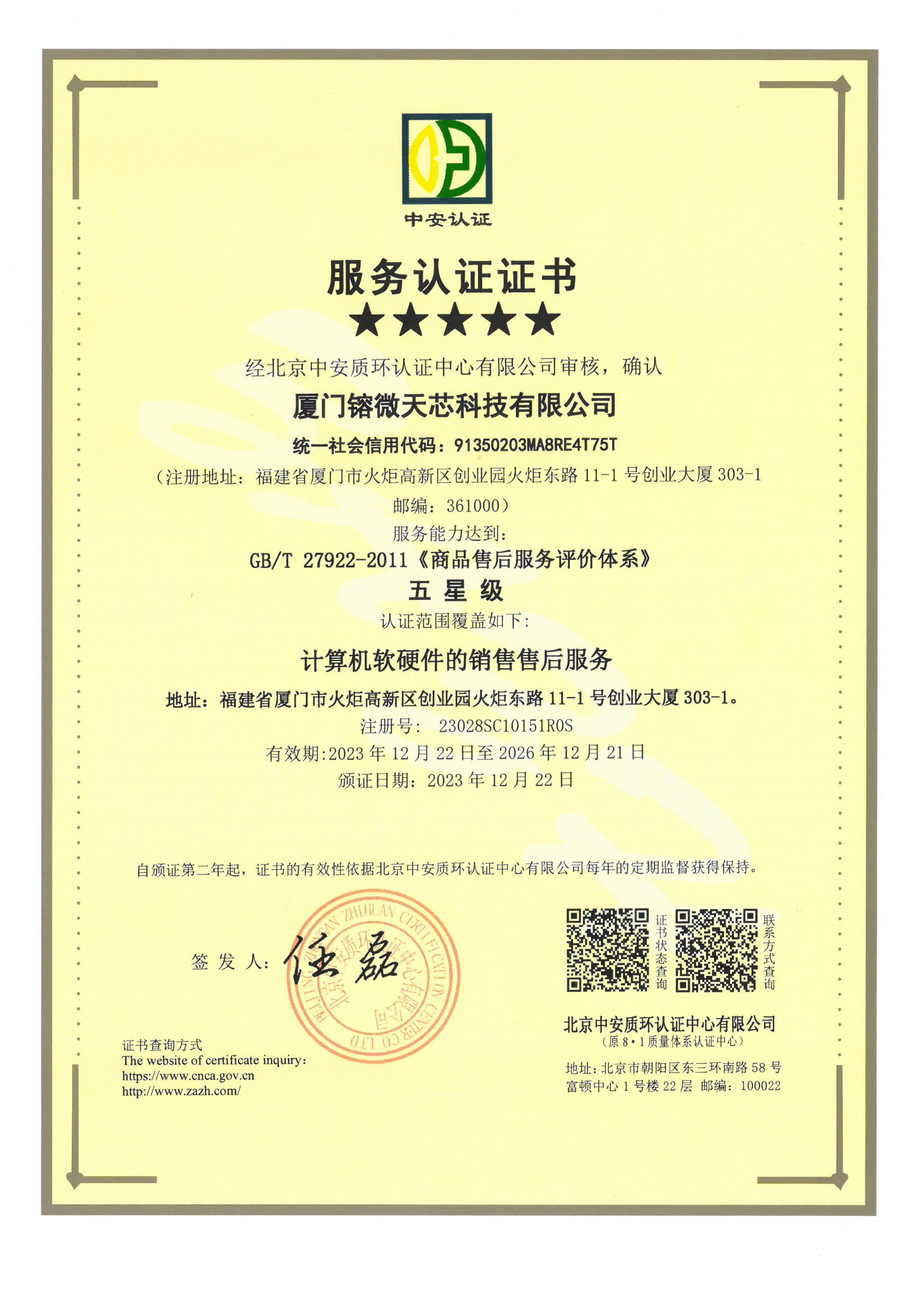 服务认证证书-商品售后服务评价体系GBT 27922-2011_1.png