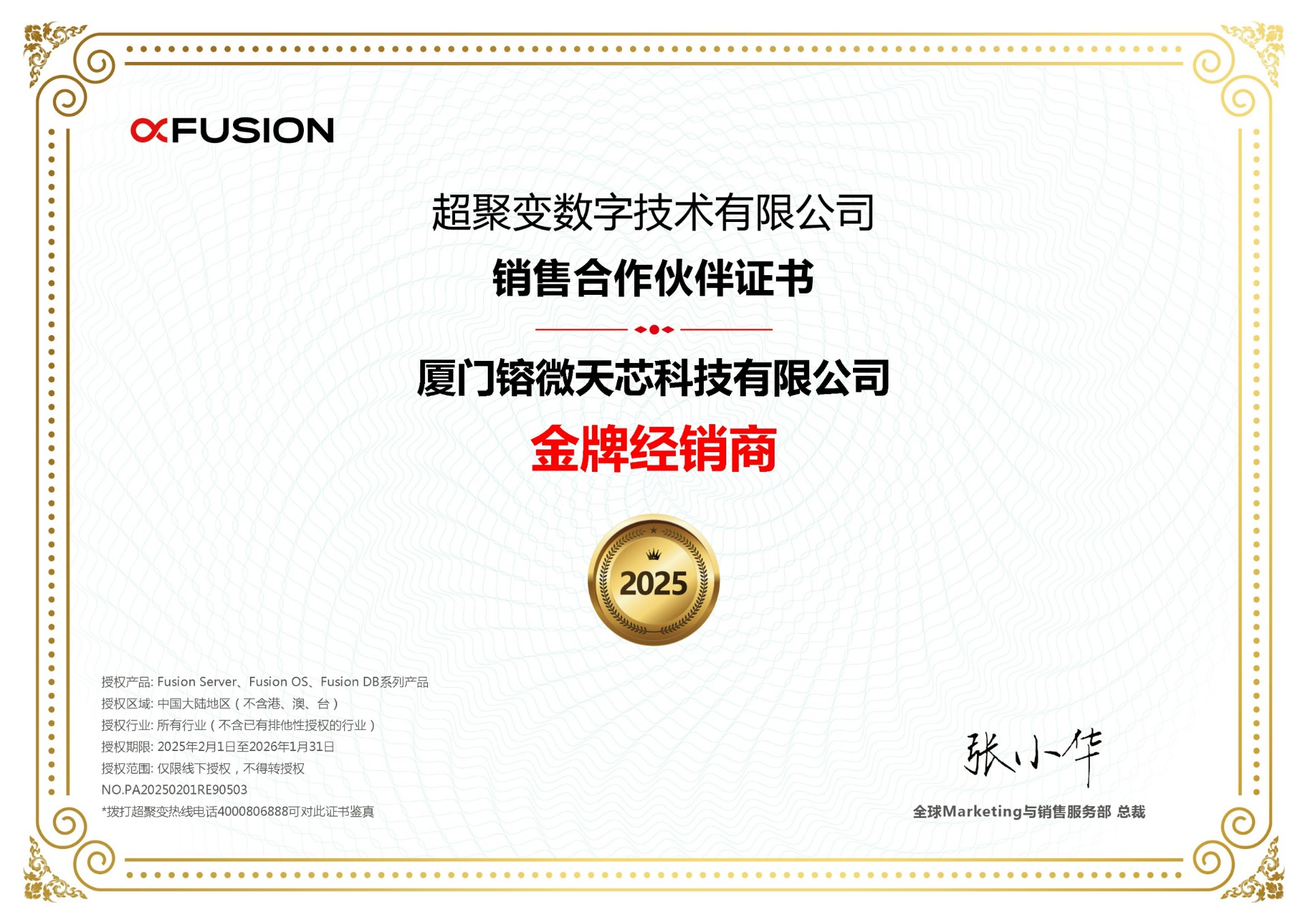 2025年 超聚变 厦门镕微天芯科技有限公司金牌经销商_00.jpg