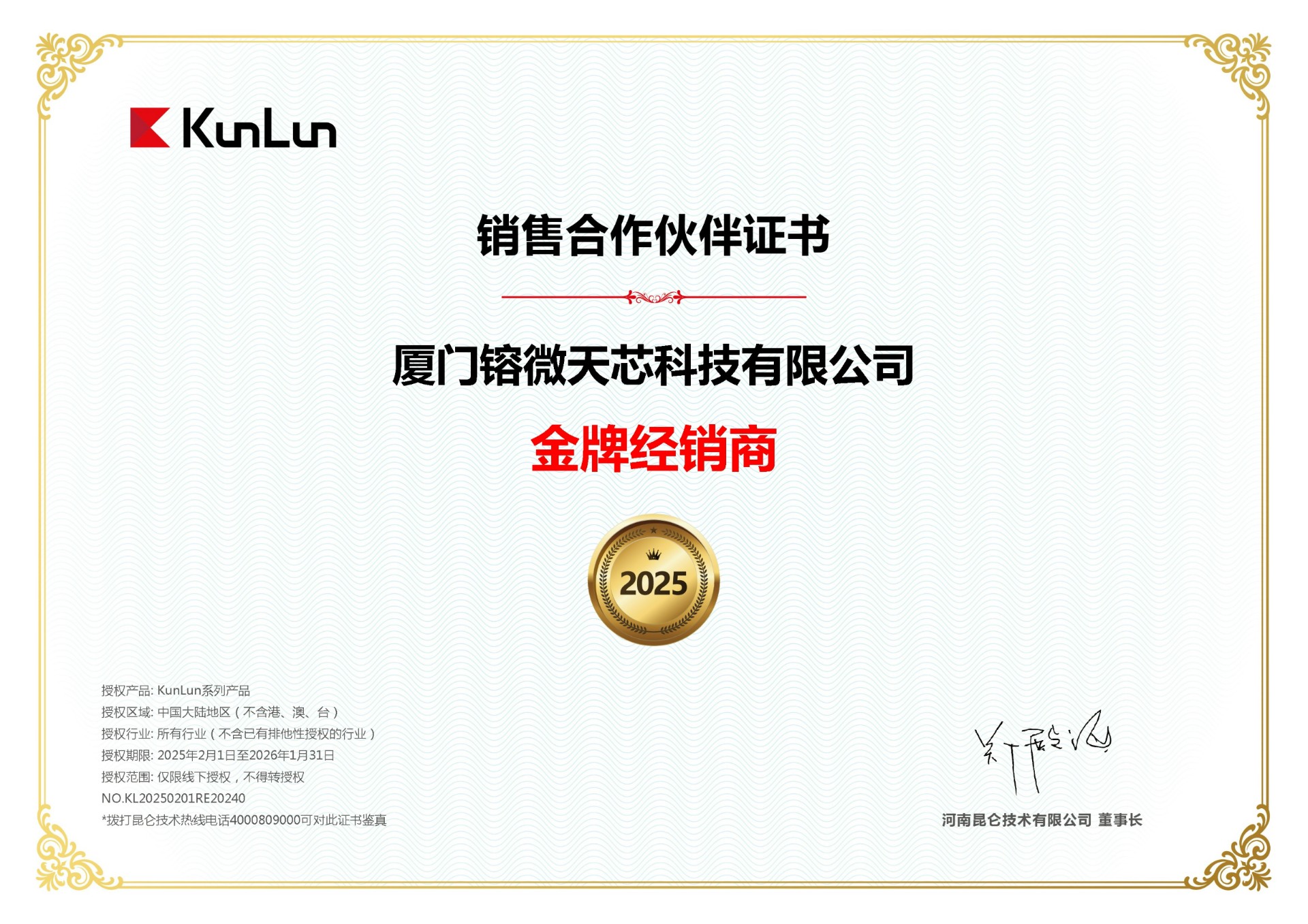 2025年 昆仑金牌 厦门镕微天芯科技有限公司昆仑金牌经销商_00.jpg