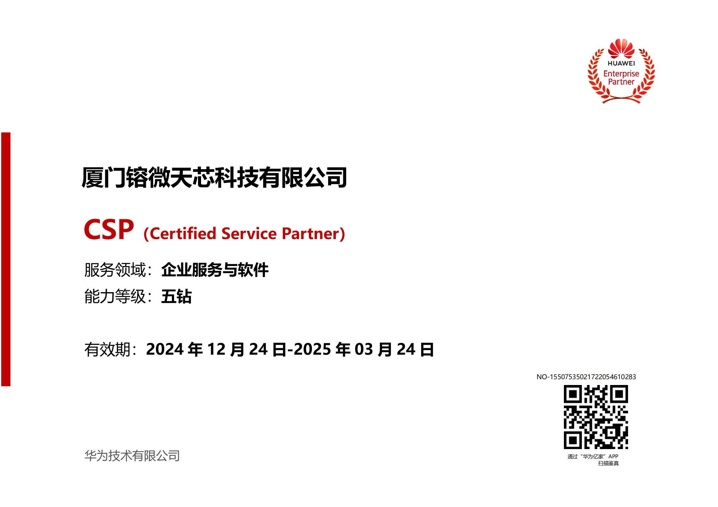华为认证服务伙伴企业服务与软件五钻.jpg