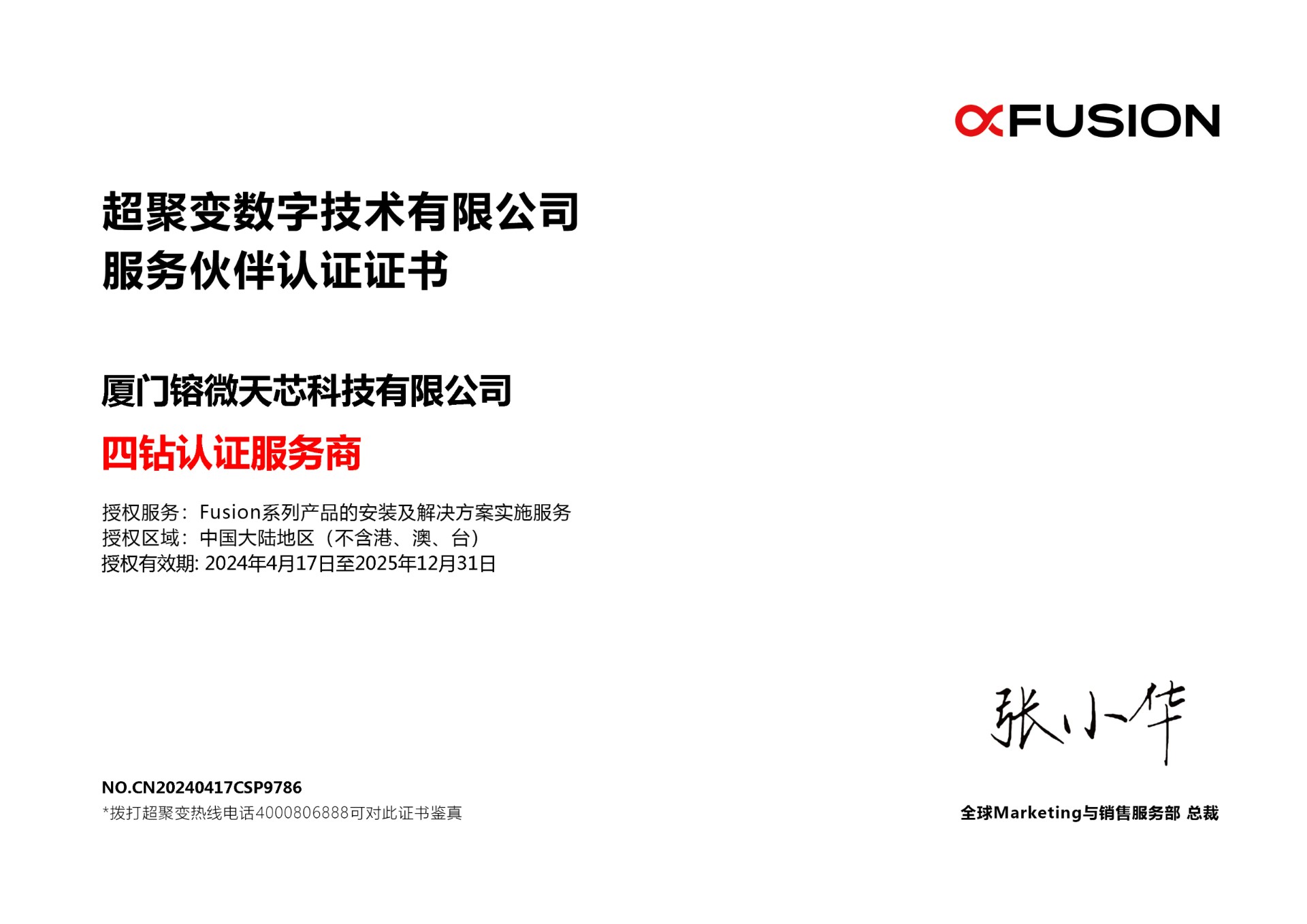 2025年 超聚变 厦门镕微天芯科技有限公司四钻CSP_00.jpg