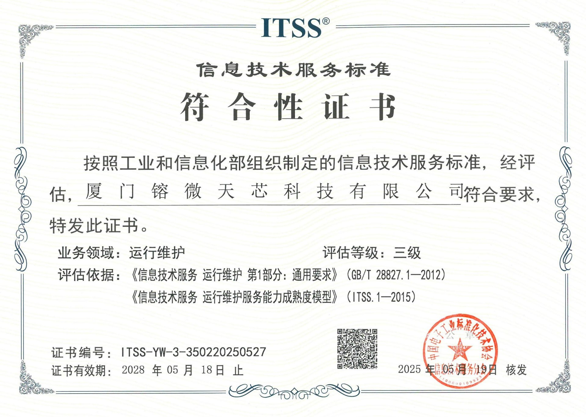 ITSS信息技术服务标准符合性证书.jpg